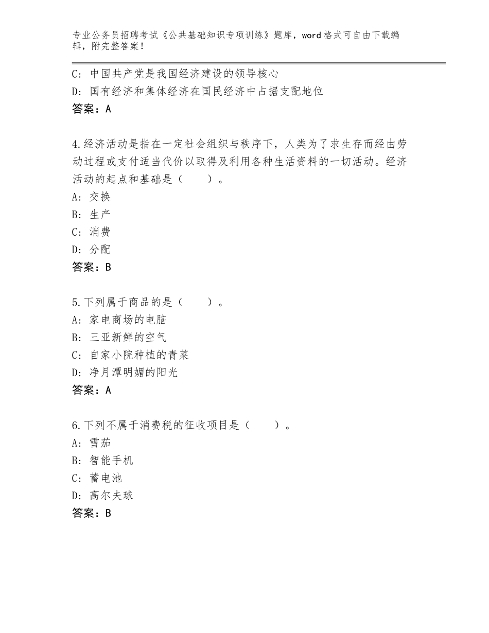 2024年吉林省桦甸市公务员招聘考试《公共基础知识专项训练》大全（研优卷）_第2页