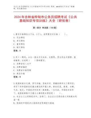 2024年吉林省桦甸市公务员招聘考试《公共基础知识专项训练》大全（研优卷）