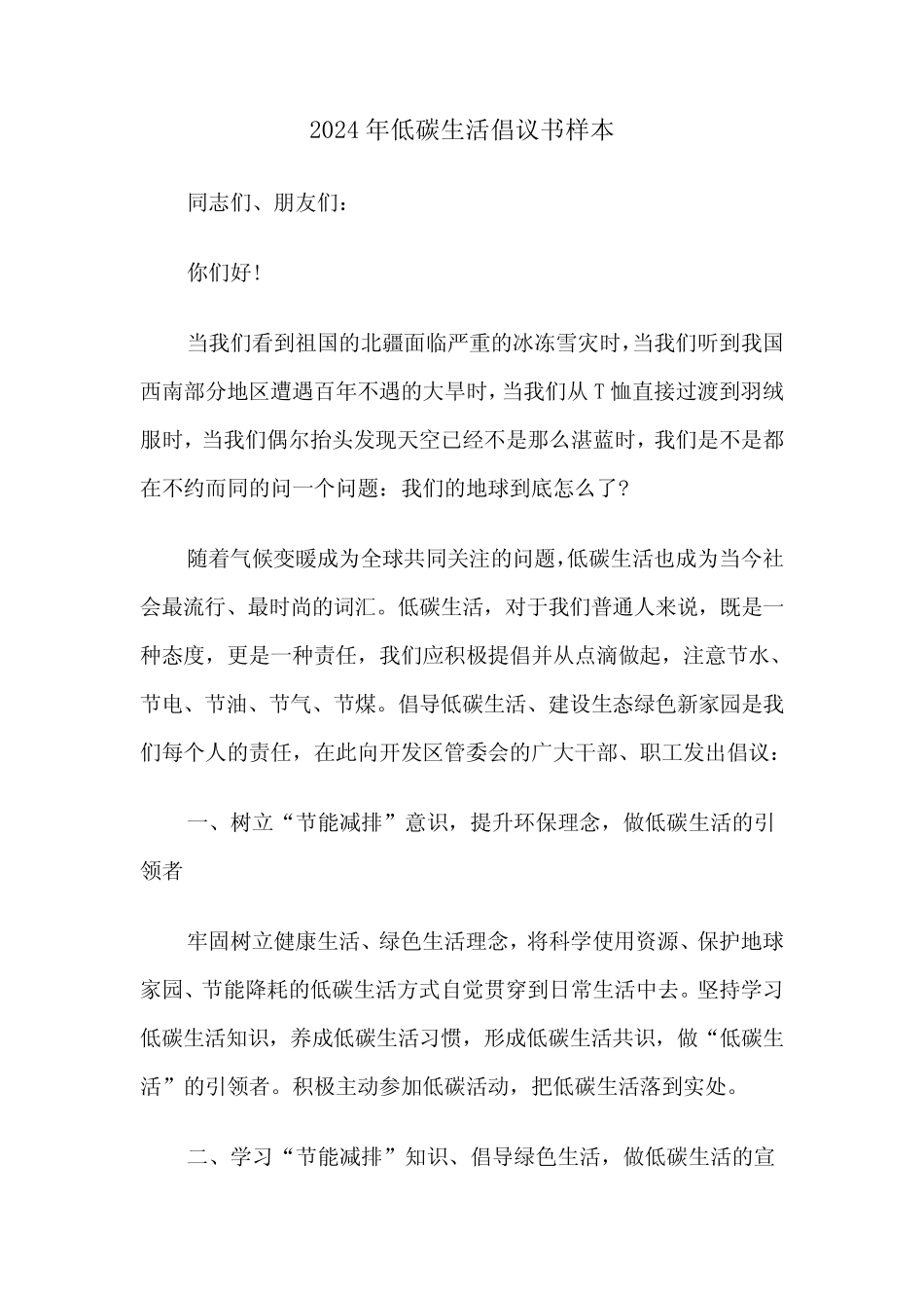 2024年低碳生活倡议书样本(7篇)_第1页