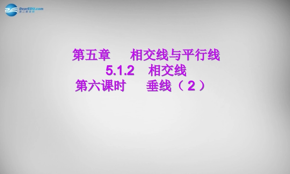 广东省怀集县七年级数学下册 5.1.2 垂线课件2 (新版)新人教版 课件