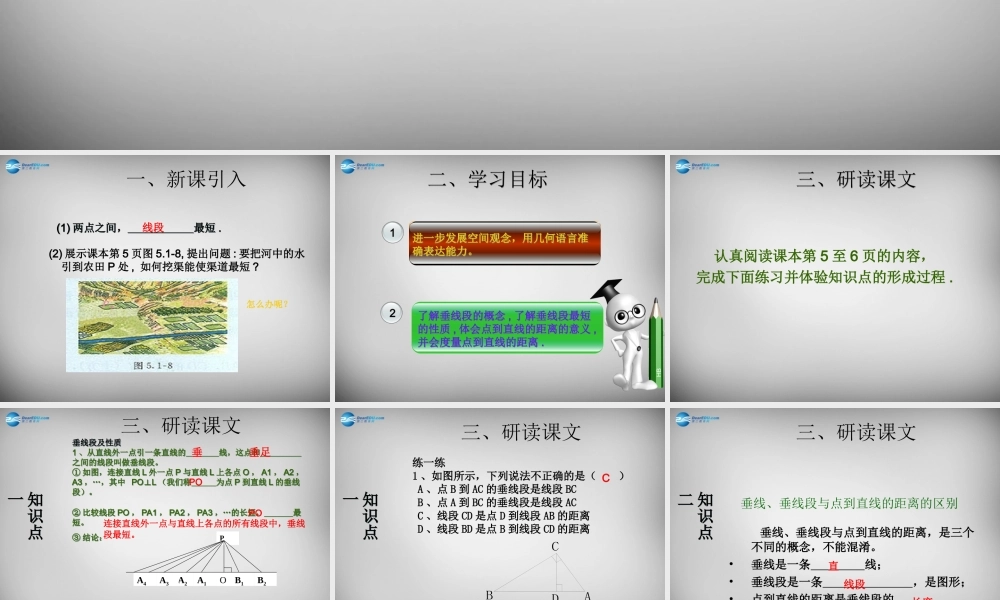 广东省怀集县七年级数学下册 5.1.2 垂线课件2 (新版)新人教版 课件