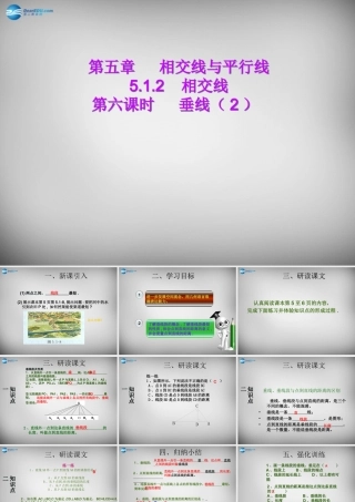 广东省怀集县七年级数学下册 5.1.2 垂线课件2 (新版)新人教版 课件