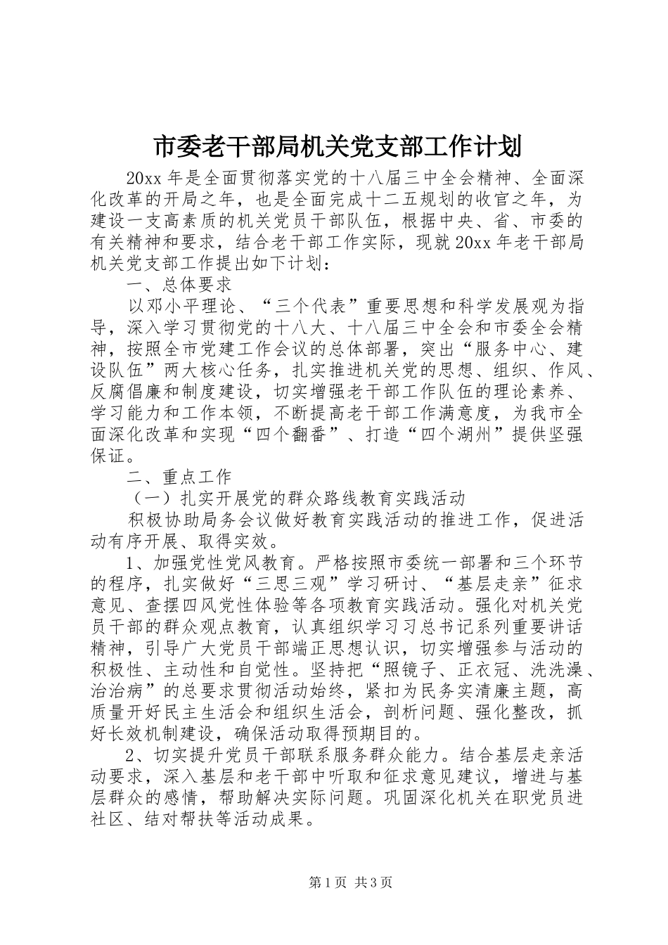 市委老干部局机关党支部工作计划_第1页
