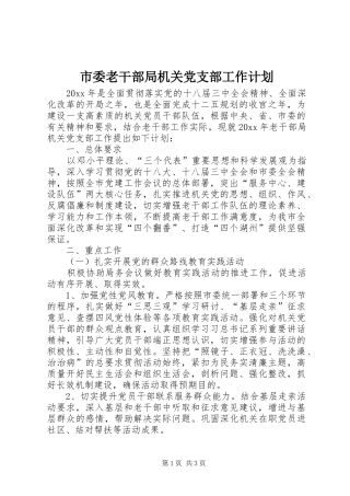 市委老干部局机关党支部工作计划