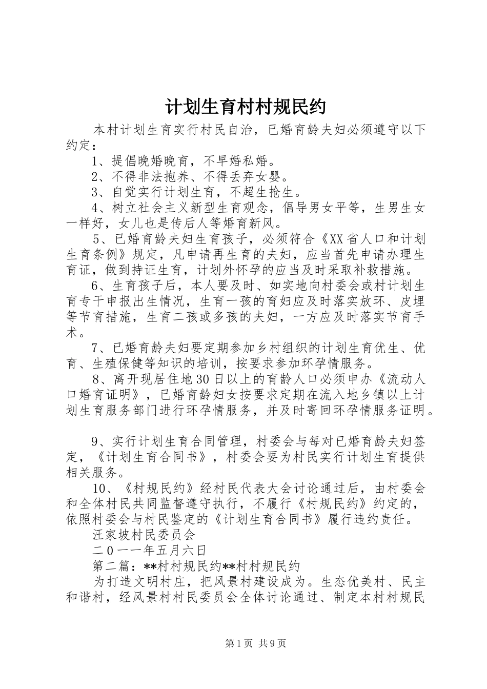计划生育村村规民约_第1页