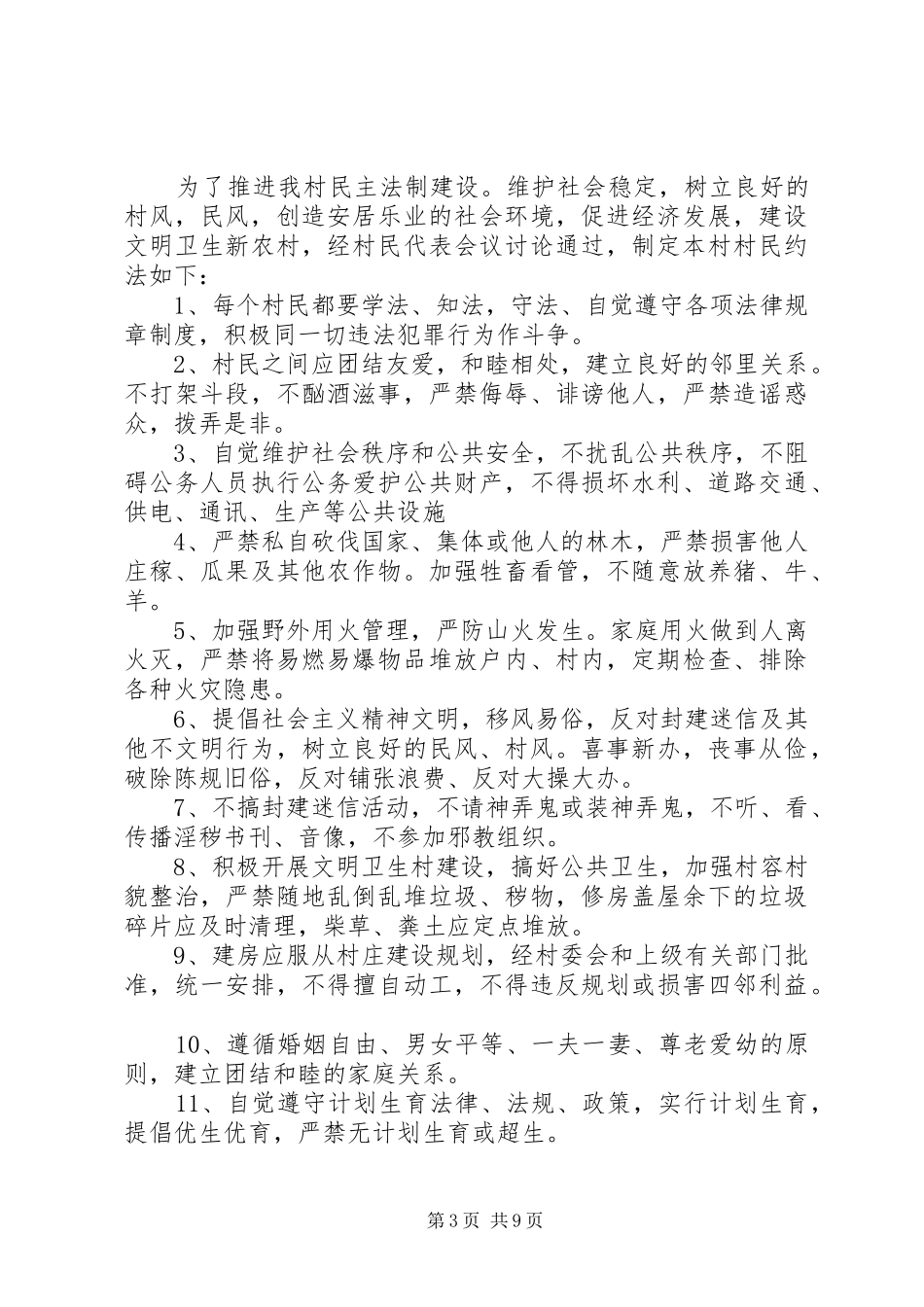 计划生育村村规民约_第3页
