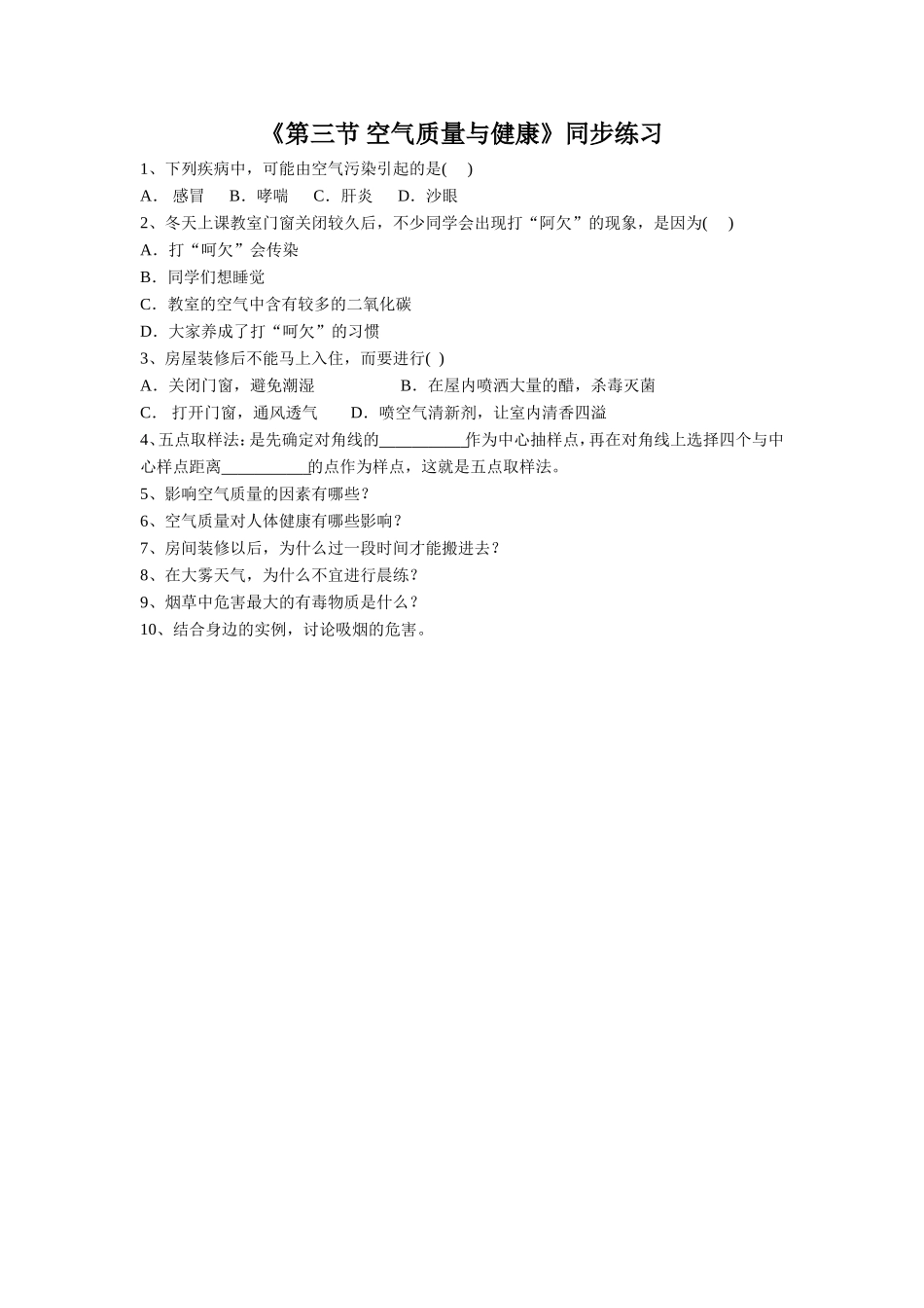 《第三节-空气质量与健康》同步练习2_第1页