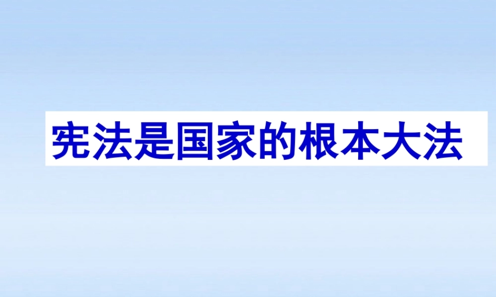 八年级政治下册 第十六课宪法是国家的根本大法课件 鲁教版 课件