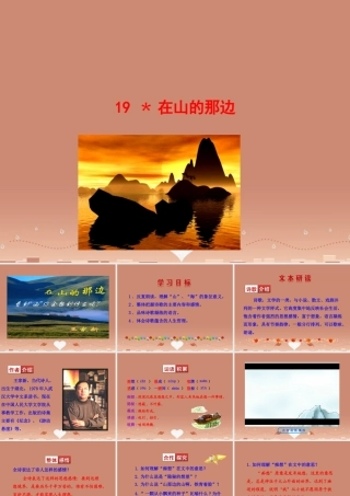 七年级语文上册 4.19 在山的那边(情境互动课型)课件 (新版)新人教版 课件