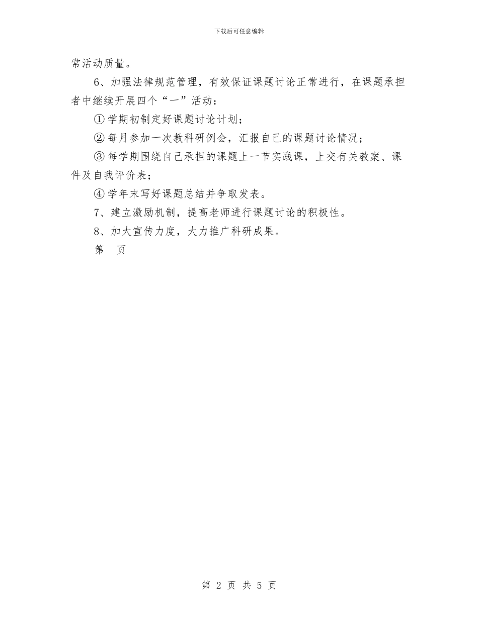 幼儿园科研工作计划;与幼儿园竞争班主任演讲稿汇编_第2页