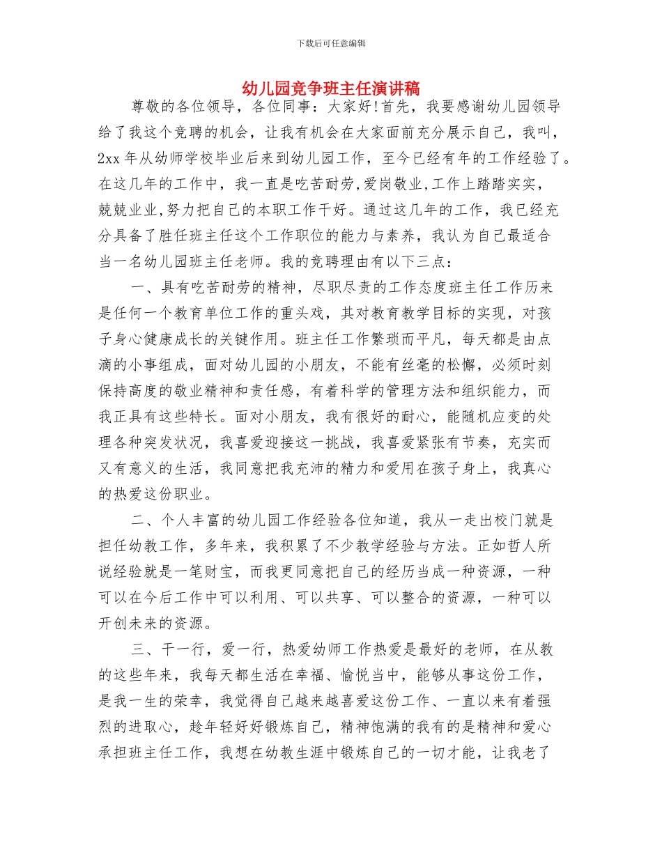 幼儿园科研工作计划;与幼儿园竞争班主任演讲稿汇编_第3页