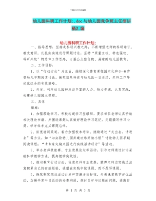 幼儿园科研工作计划;与幼儿园竞争班主任演讲稿汇编