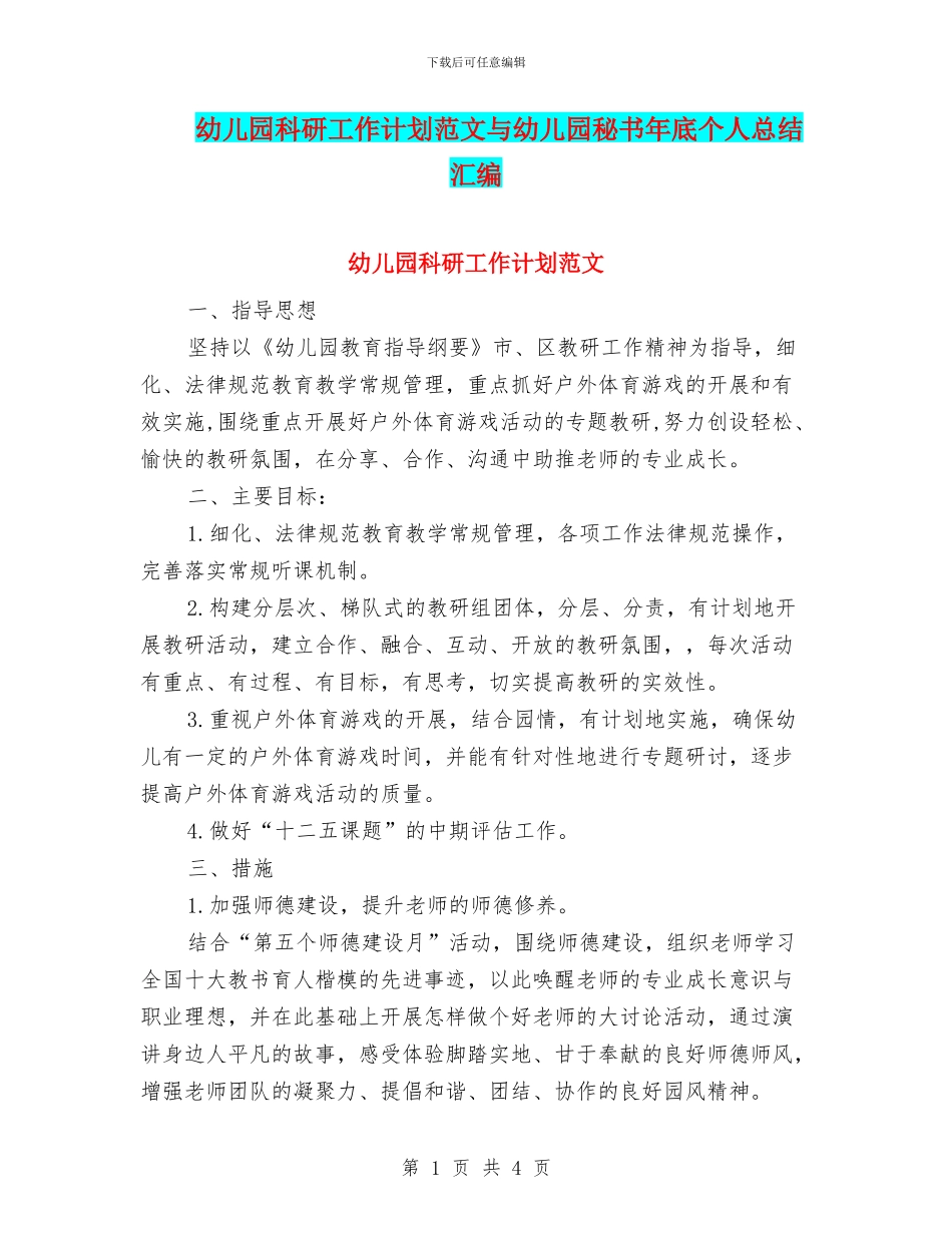 幼儿园科研工作计划范文与幼儿园秘书年底个人总结汇编_第1页