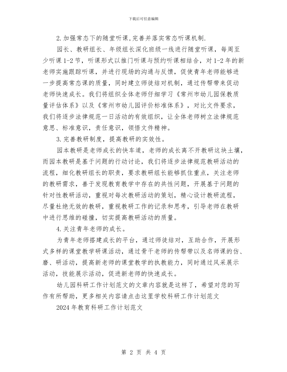 幼儿园科研工作计划范文与幼儿园秘书年底个人总结汇编_第2页