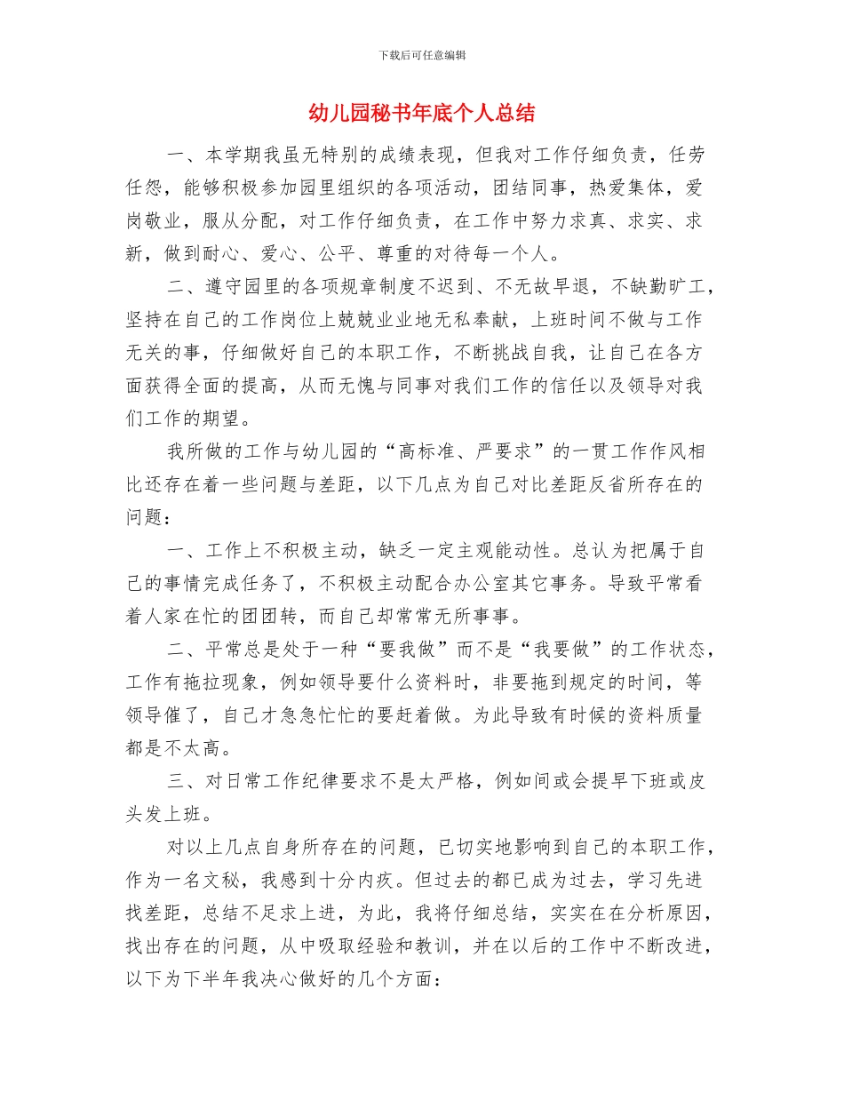 幼儿园科研工作计划范文与幼儿园秘书年底个人总结汇编_第3页