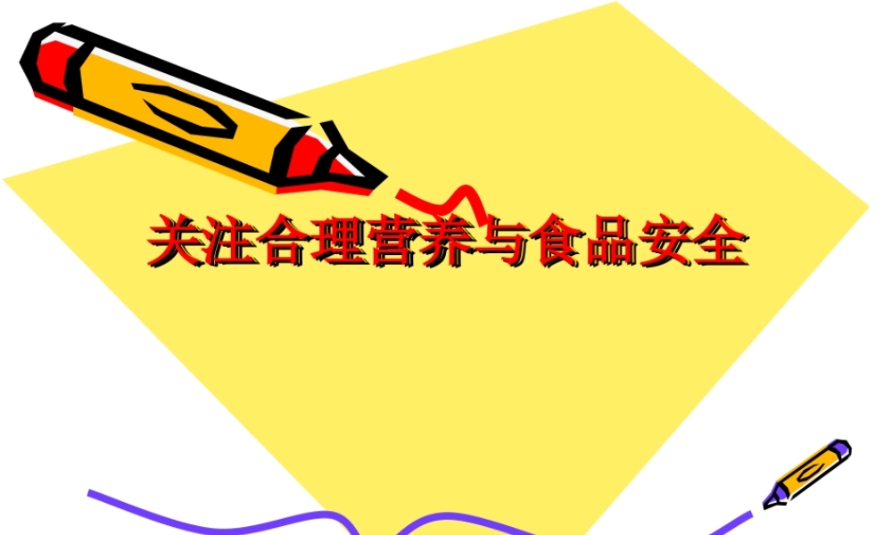 七年级生物关注合理营养与食品安全 课件新人教版 课件