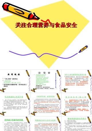 七年级生物关注合理营养与食品安全 课件新人教版 课件