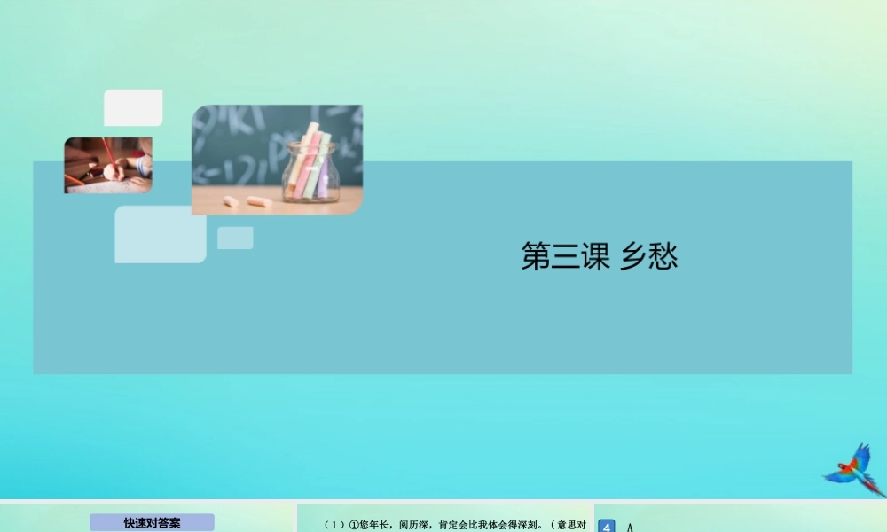九年级语文上册 第一单元 3 乡愁作业课件 新人教版 课件