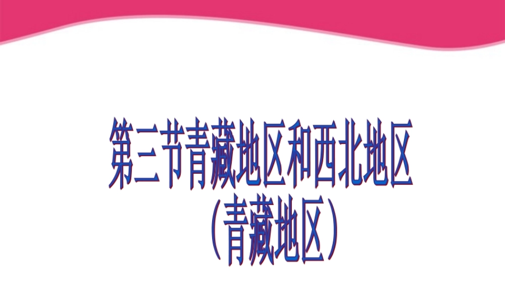 八年级地理上册 第四章区域差异之青藏地区教学课件 湘教版 课件