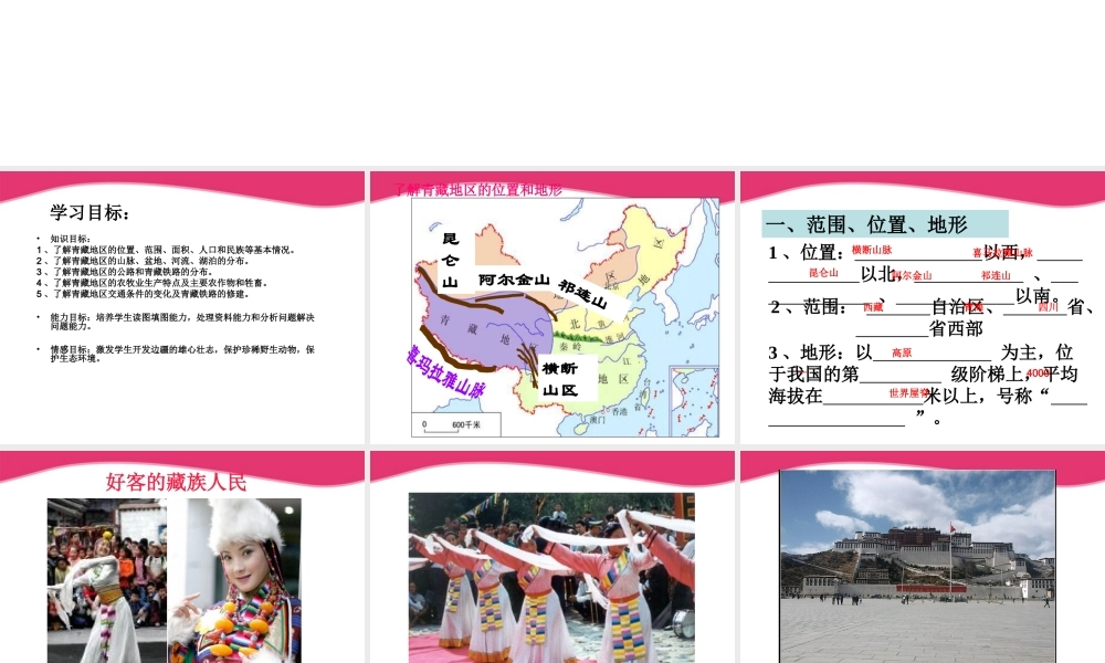 八年级地理上册 第四章区域差异之青藏地区教学课件 湘教版 课件