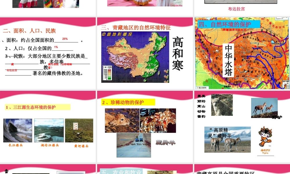 八年级地理上册 第四章区域差异之青藏地区教学课件 湘教版 课件