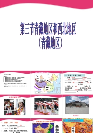 八年级地理上册 第四章区域差异之青藏地区教学课件 湘教版 课件