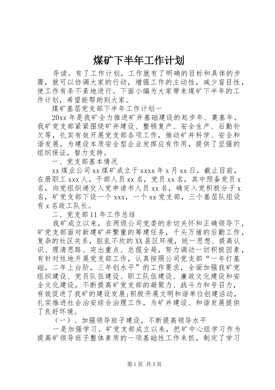 煤矿下半年工作计划_第1页