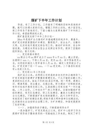 煤矿下半年工作计划