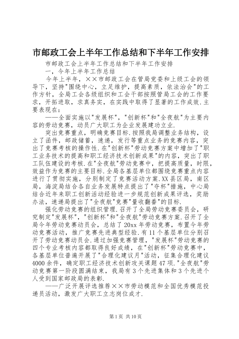 市邮政工会上半年工作总结和下半年工作安排_1_第1页