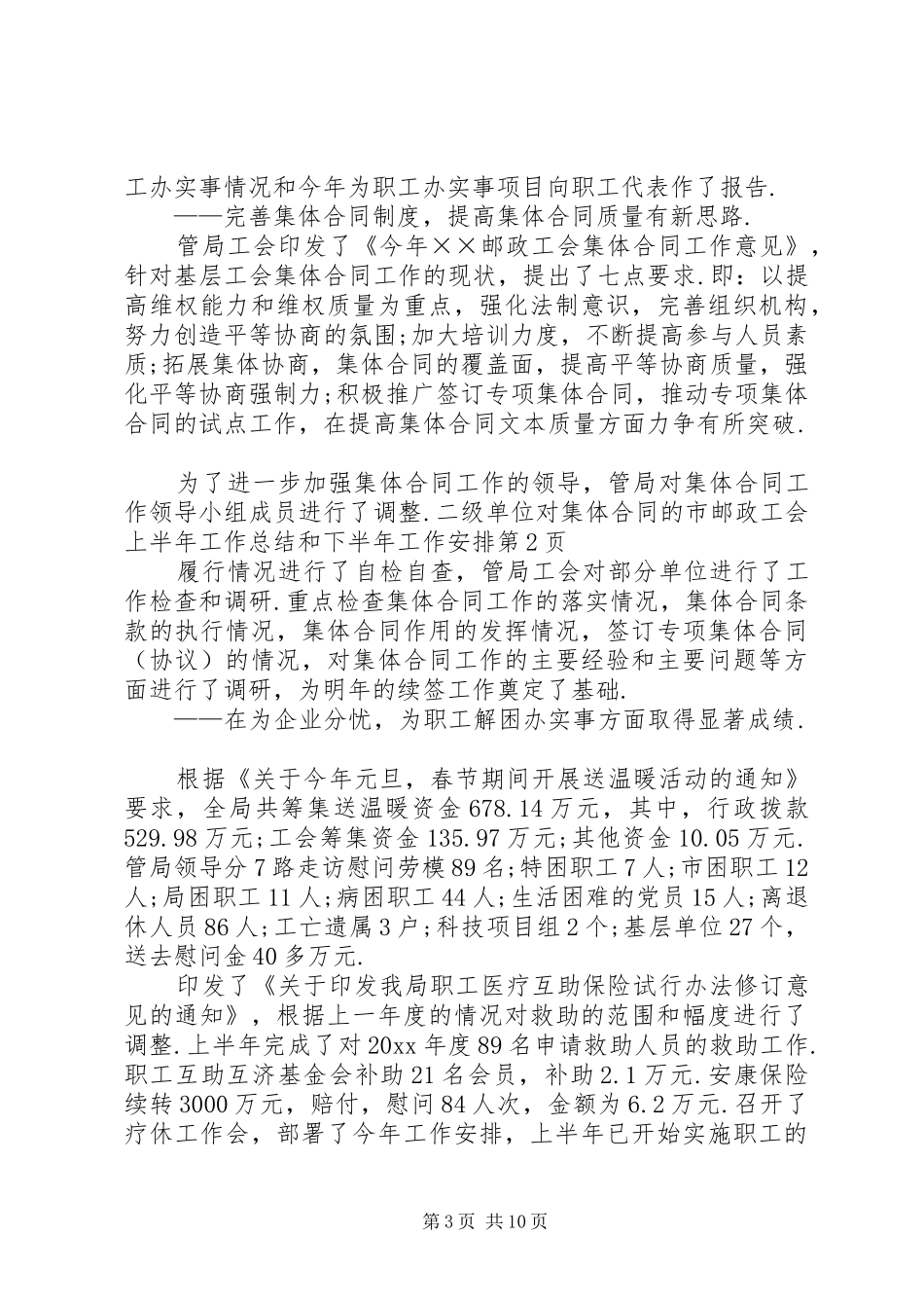 市邮政工会上半年工作总结和下半年工作安排_1_第3页