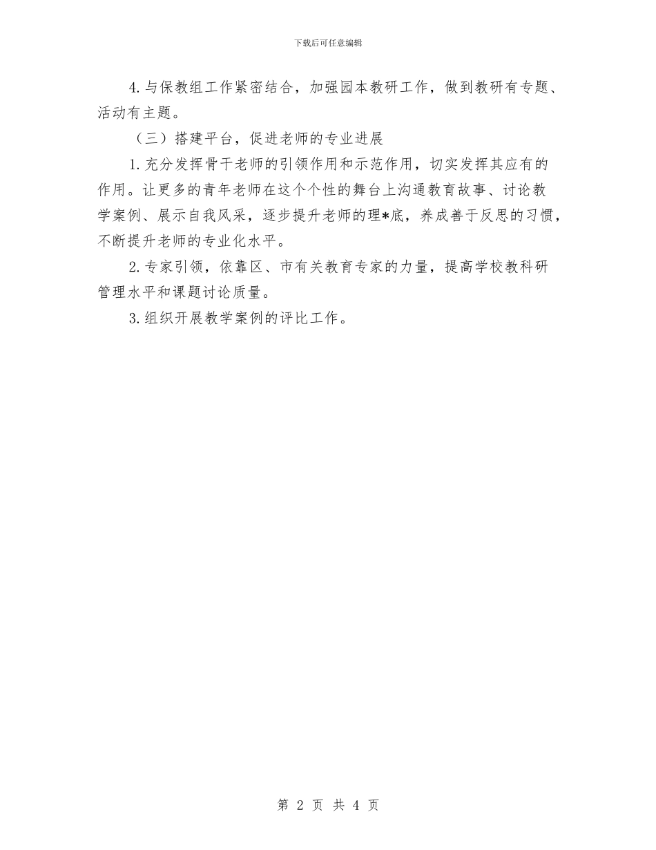 幼儿园科研工作计划结尾与幼儿园科研工作计划范本汇编_第2页