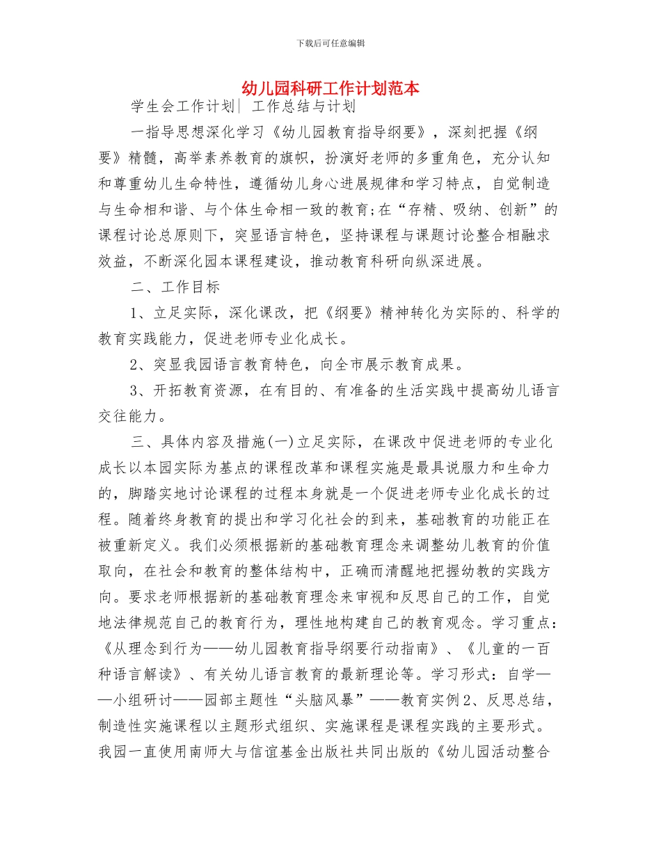 幼儿园科研工作计划结尾与幼儿园科研工作计划范本汇编_第3页