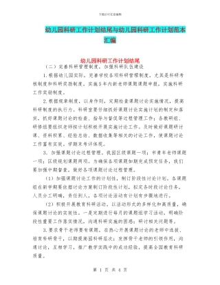 幼儿园科研工作计划结尾与幼儿园科研工作计划范本汇编