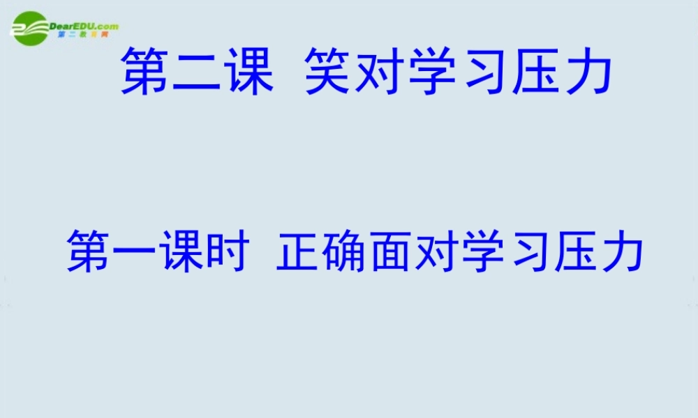 九年级政治 第二课(笑对学习压力)第一课时课件 陕教版 课件
