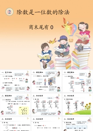 人教2011版小学数学三年级商末尾有0的除法