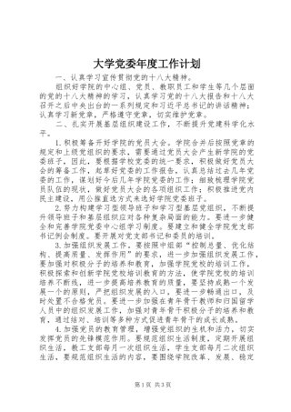 大学党委年度工作计划