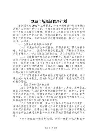 规范市场经济秩序计划