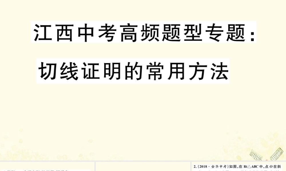 九年级数学下册 高频题型专题 切线证明的常用方法习题讲评课件 (新版)北师大版 课件