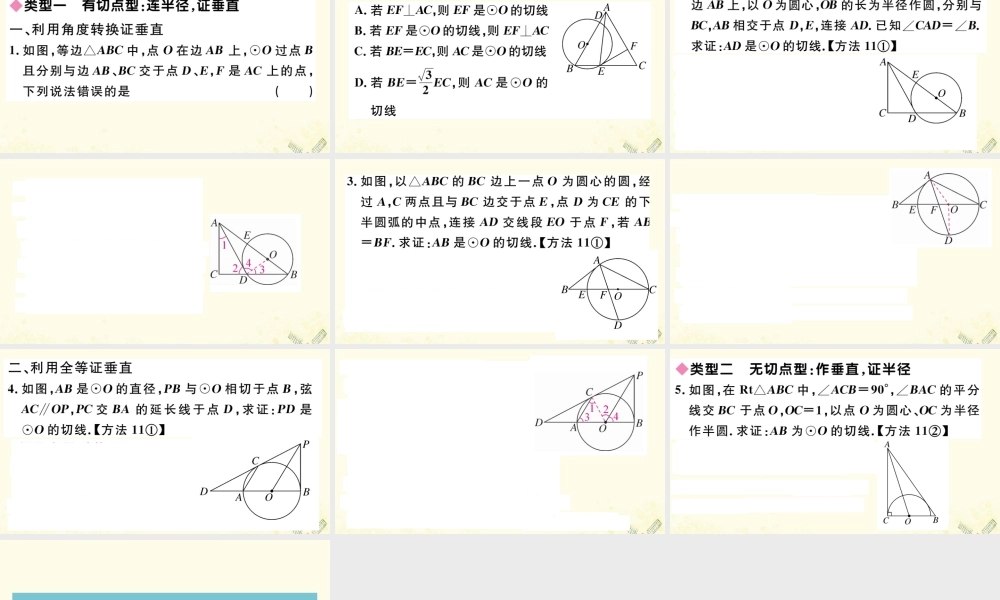 九年级数学下册 高频题型专题 切线证明的常用方法习题讲评课件 (新版)北师大版 课件