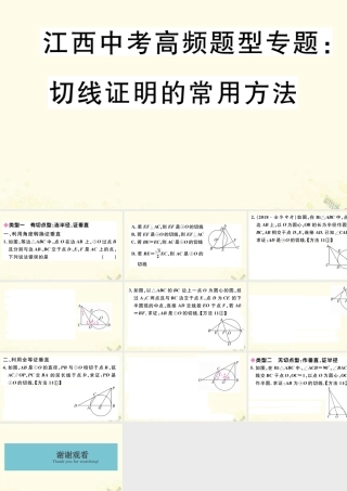 九年级数学下册 高频题型专题 切线证明的常用方法习题讲评课件 (新版)北师大版 课件