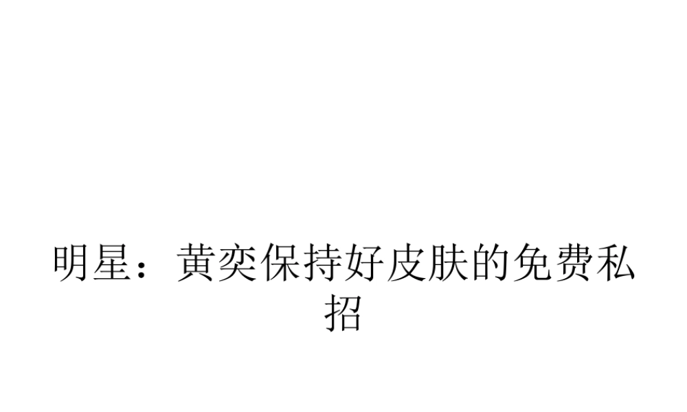 明星：黄奕保持好皮肤的免费私招