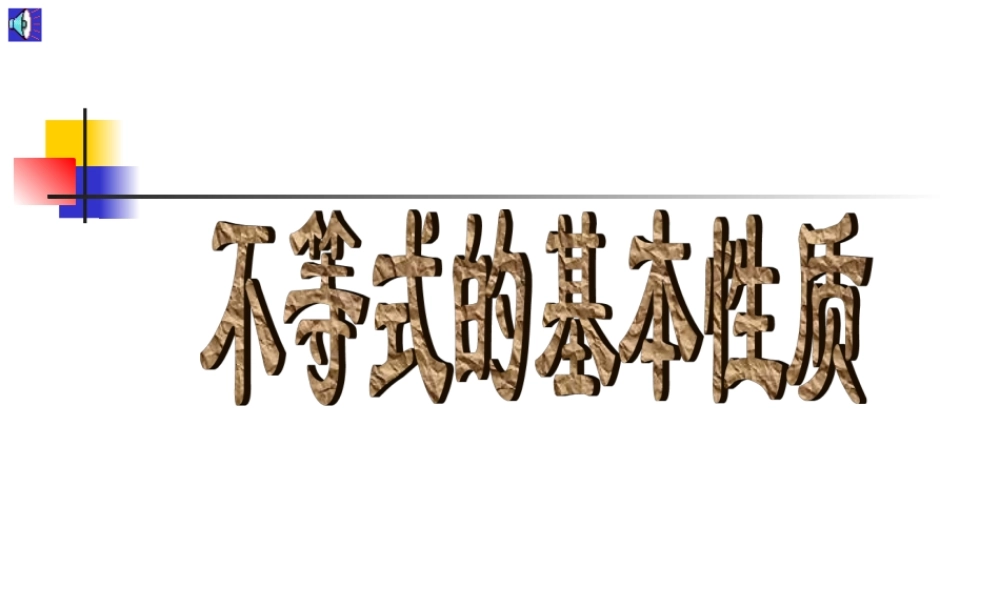 七年级数学不等式的基本性质课件1 湘教版 课件