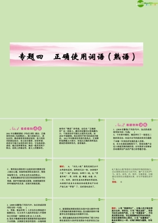 安徽省高三语文一轮复习 第二编 第一部分 专题四 正确使用词语熟语课件