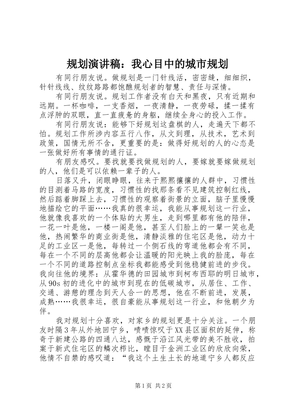 规划演讲稿：我心目中的城市规划_第1页