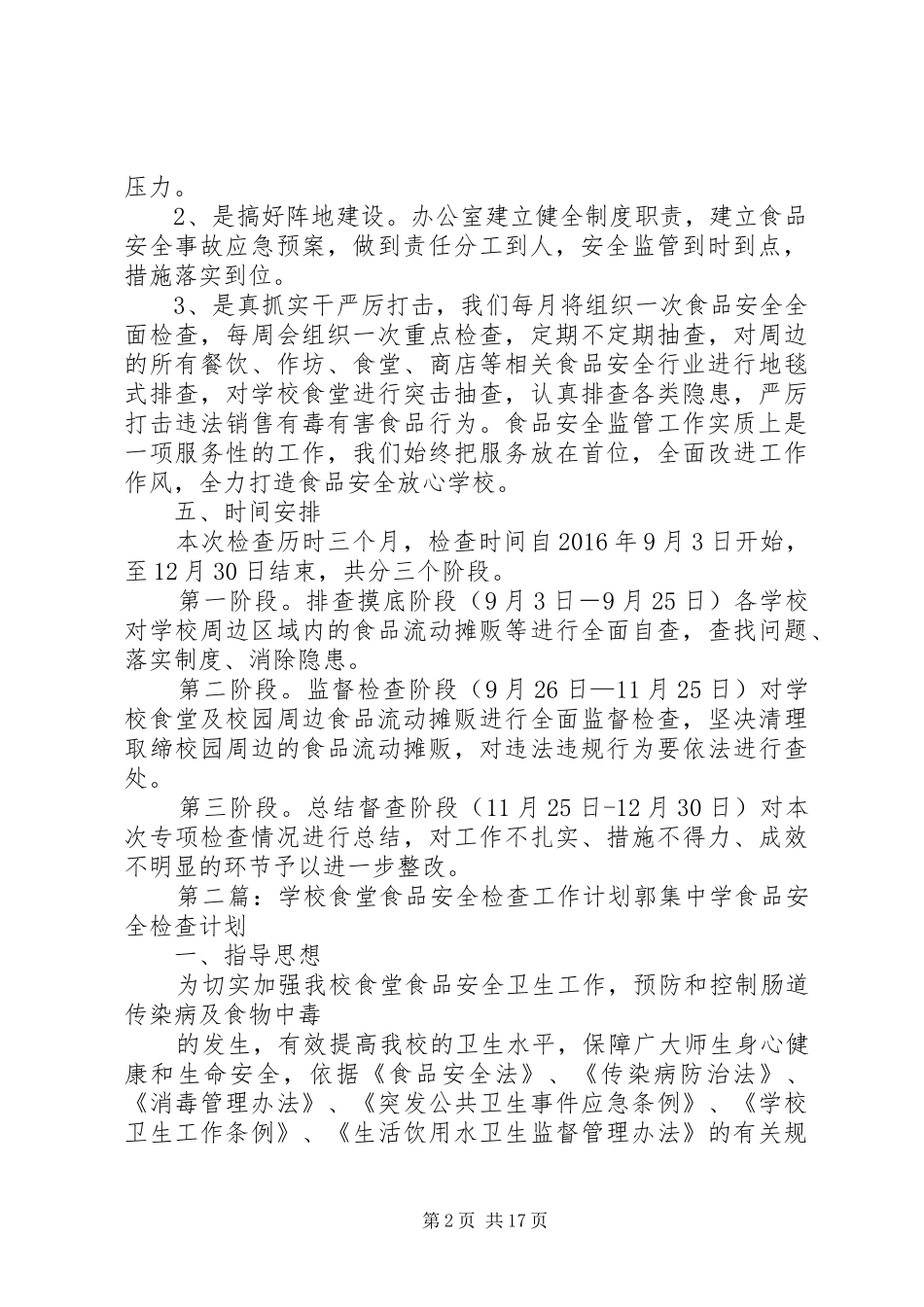 学校食品安全检查计划_第2页