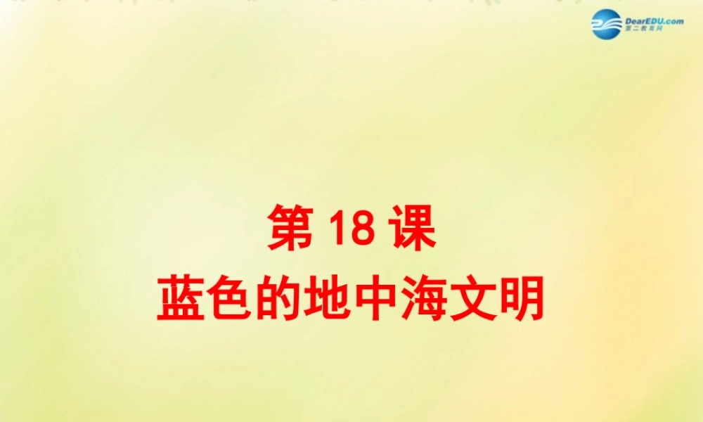 八年级历史下册 第四单元 人类祖先的基业 第18课 蓝色的地中海文明课件 北师大版 课件