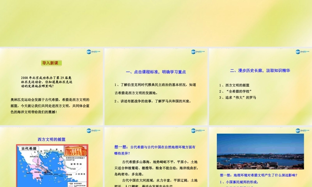八年级历史下册 第四单元 人类祖先的基业 第18课 蓝色的地中海文明课件 北师大版 课件