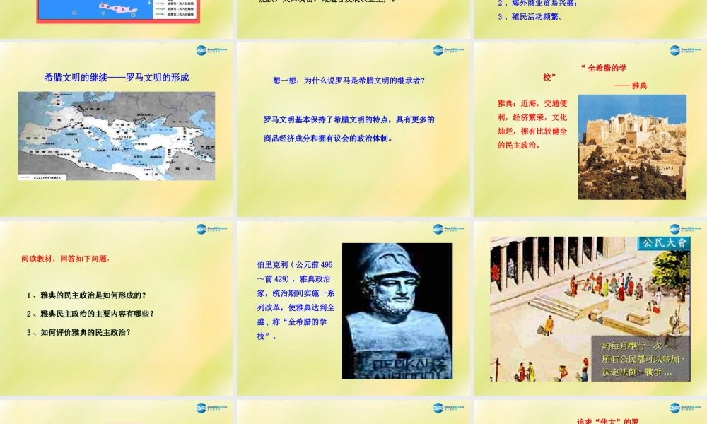 八年级历史下册 第四单元 人类祖先的基业 第18课 蓝色的地中海文明课件 北师大版 课件