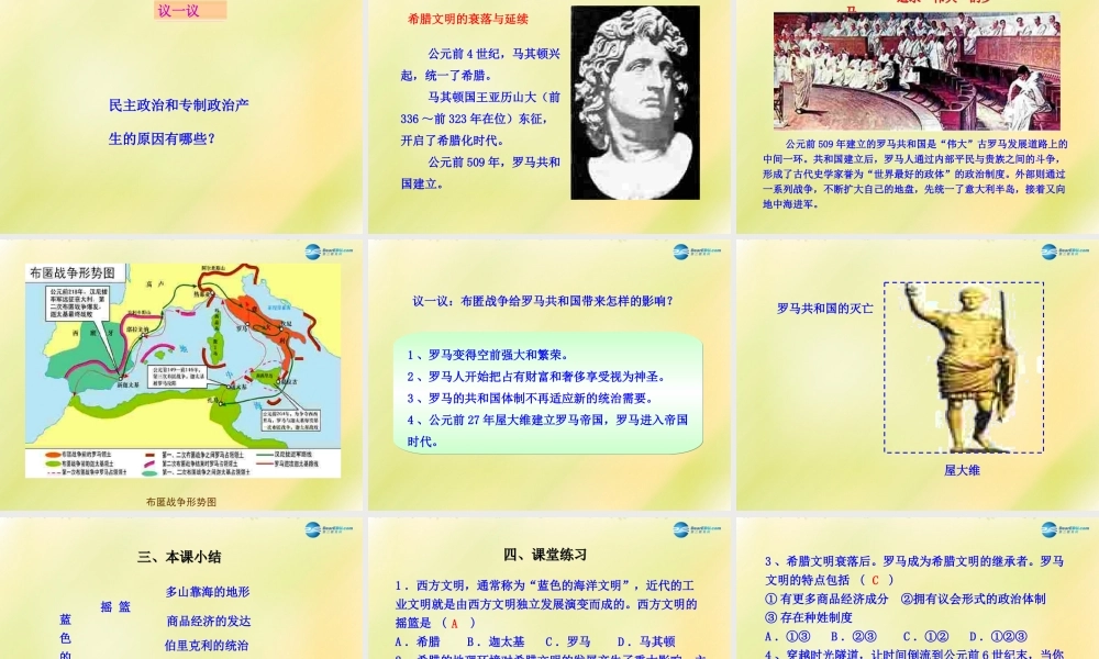 八年级历史下册 第四单元 人类祖先的基业 第18课 蓝色的地中海文明课件 北师大版 课件