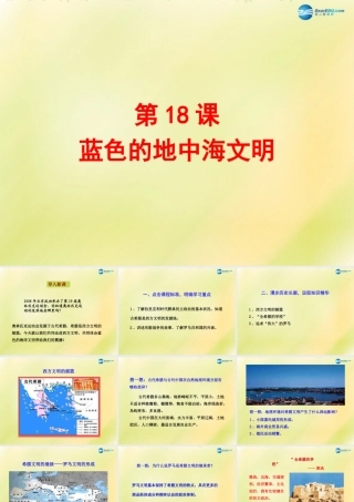 八年级历史下册 第四单元 人类祖先的基业 第18课 蓝色的地中海文明课件 北师大版 课件